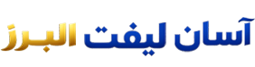 آسان لیفت البرز