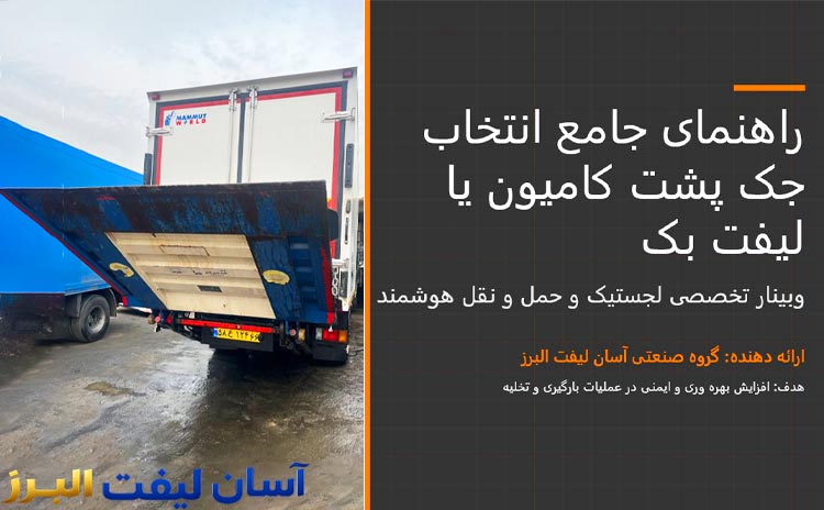 راهنمای جامع چگونگی انتخاب جک پشت کامیون یا لیفت بک متناسب با خودروی شما