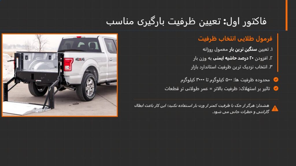 چگونگی انتخاب جک پشت کامیون یا لیفت بک: فاکتورهای کلیدی