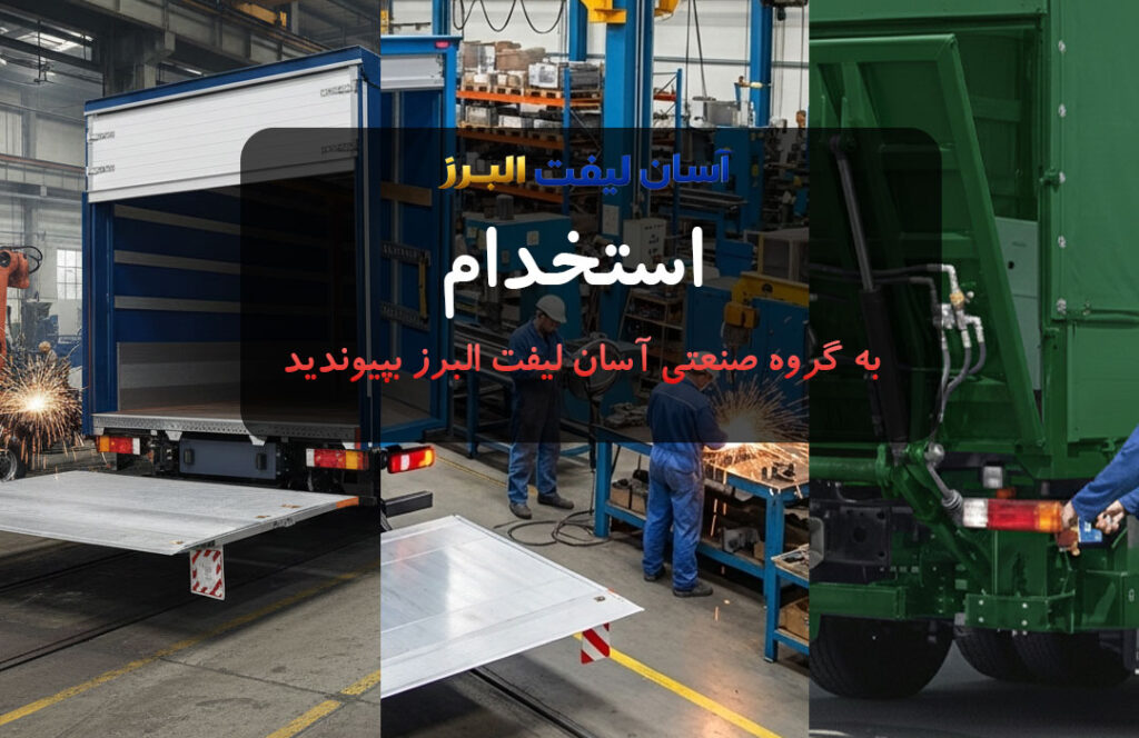 استخدام: به گروه صنعتی آسان لیفت البرز بپیوندید (گروه صنعتی عباسی)