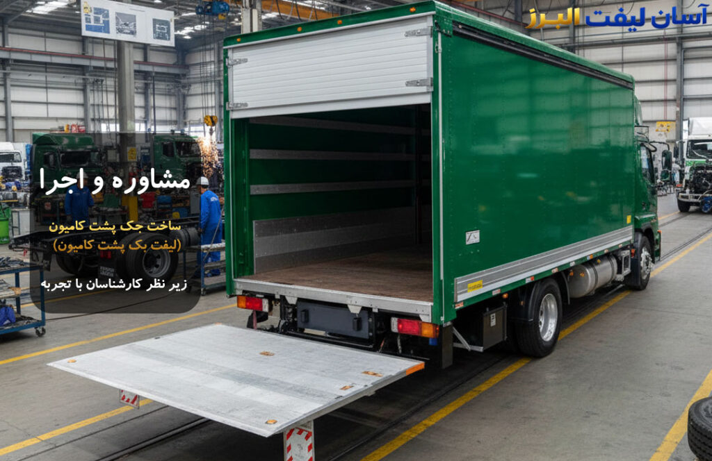 مشاوره رایگان گروه صنعتی آسان لیفت البرز (عباسی)