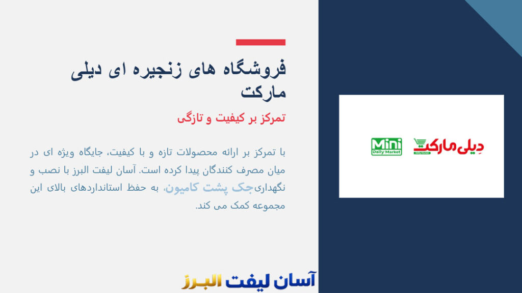 مشتریان ما (فروشگاه های زنجیره ای دیلی)