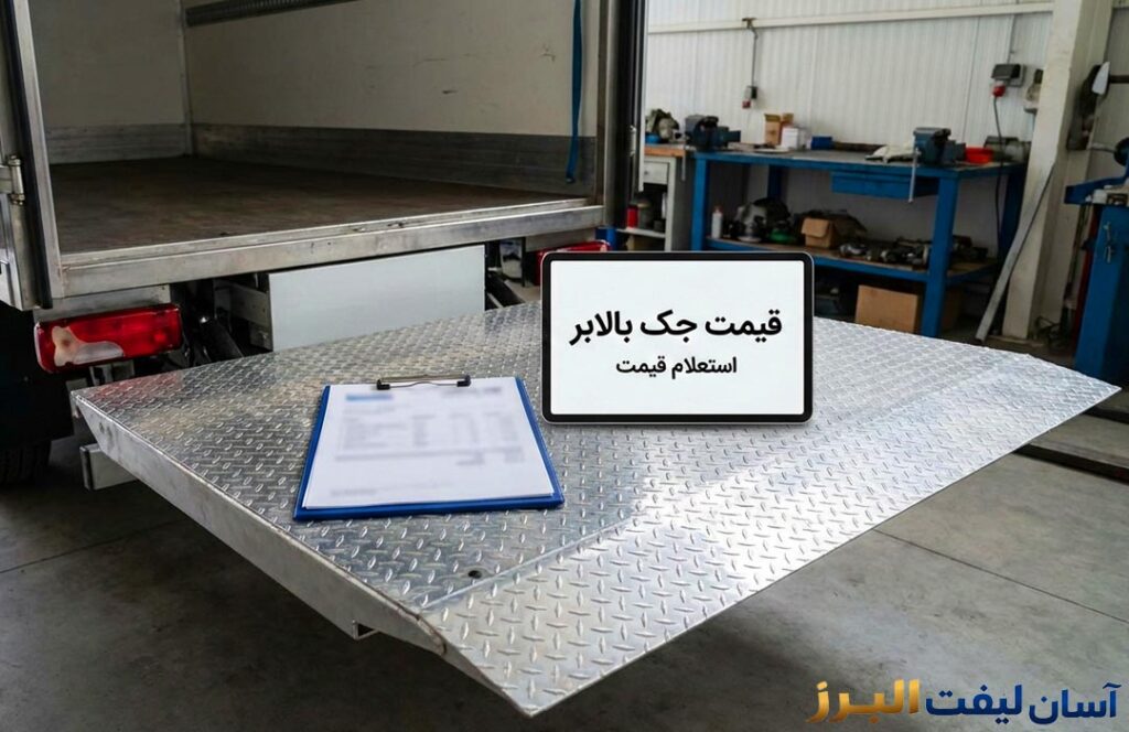 عوامل موثر بر قیمت جک پشت کامیون و لیفت بک: چرا قیمت ها متفاوت است؟
