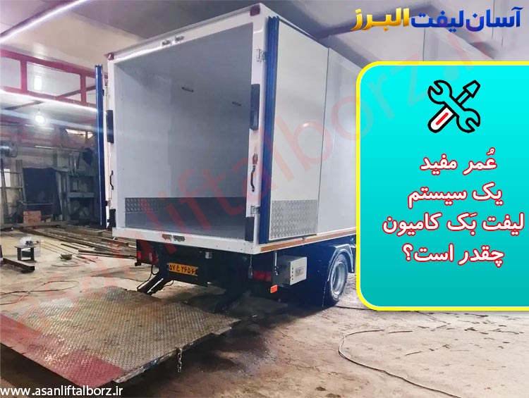 عمر مفید یک سیستم لیفت بک کامیون چقدر است؟