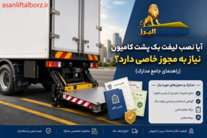 آیا نصب لیفت بک پشت کامیون نیاز به مجوز خاصی دارد؟ (راهنمای جامع مدارک)