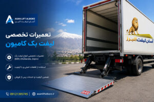 ۱۰ تعمیرات تخصصی لیفت بک کامیون و تریلی | افزایش عمر ناوگان
